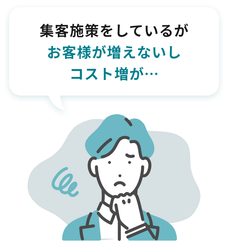 集客施策をしているが お客様が増えないし コスト増が…