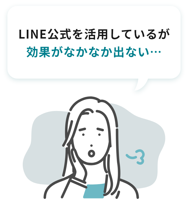 LINE公式を活用しているが 効果がなかなか出ない…