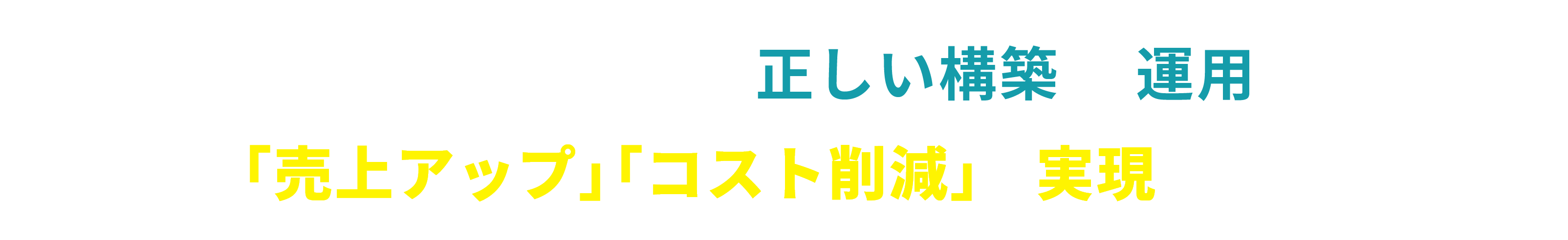 LINE公式アカウントの正しい構築と運用で「売上アップ」「コスト削減」を実現します！