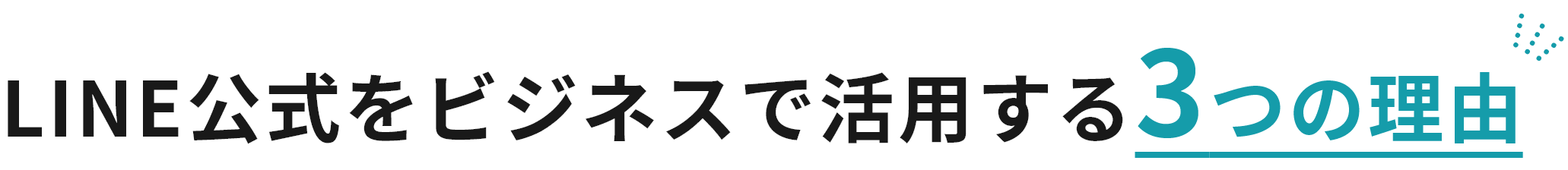 LINE公式をビジネスで活用する 3つの理由