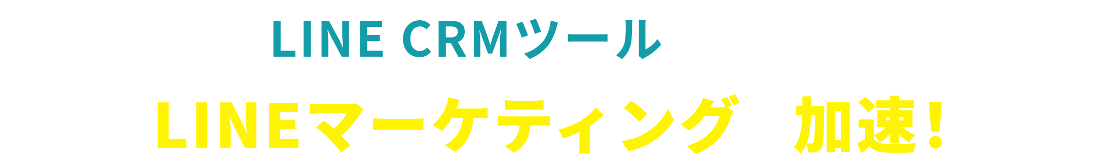 LINE CRMツールの導入で LINEマーケティングは加速！