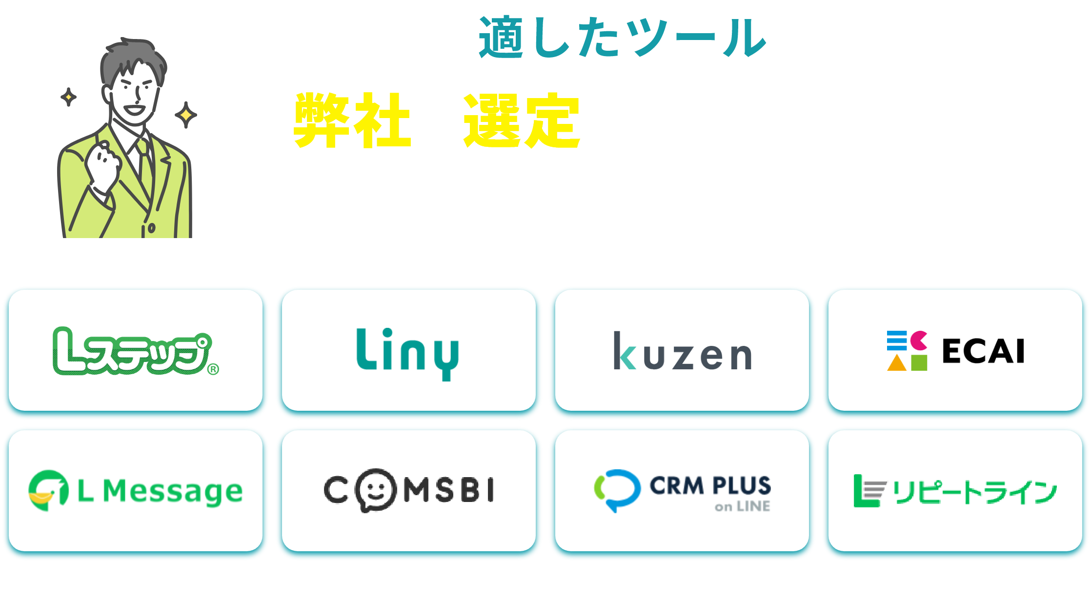 それぞれに適したツールを 弊社で選定します！！ LINE 公式アカウント CMRツール選定