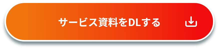 とりあえずサービス資料をDLする