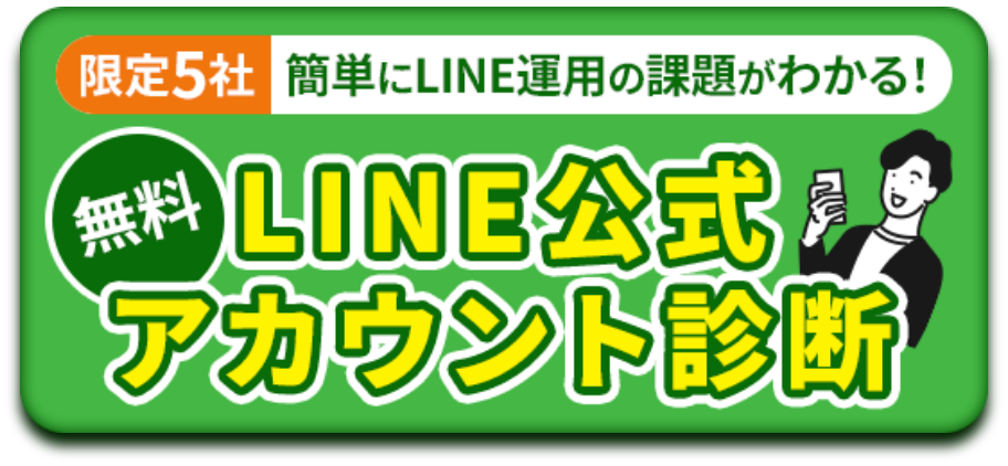 限定5社 簡単にLINE運用の課題がわかる！ 無調LINE公式 アカウント診断