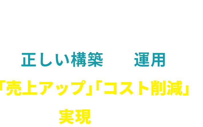 LINE公式アカウントの正しい構築と運用で「売上アップ」「コスト削減」を実現します！