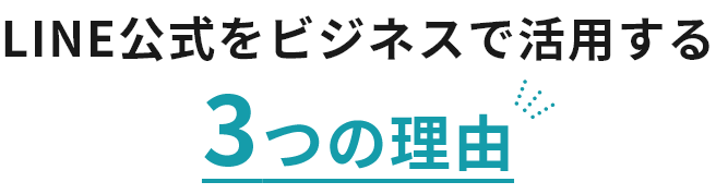 LINE公式をビジネスで活用する 3つの理由