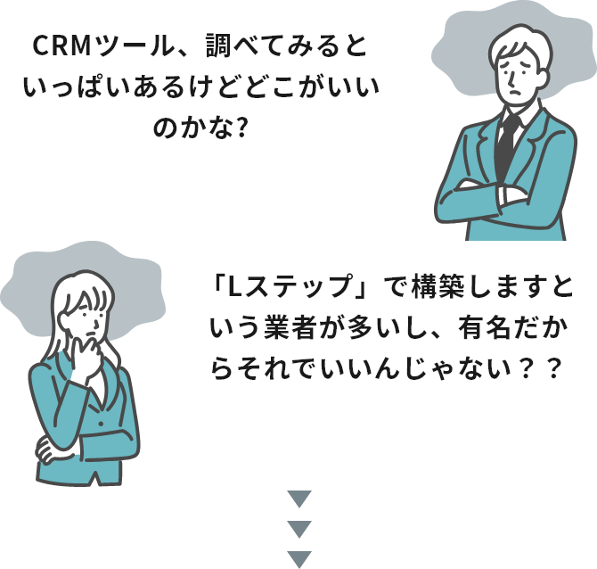 CRMツール、調べてみると いっぱいあるけどどこがいいのかな? 「Lステップ」で構築しますという 業者が多いし、有名だから それでいいんじゃない？？