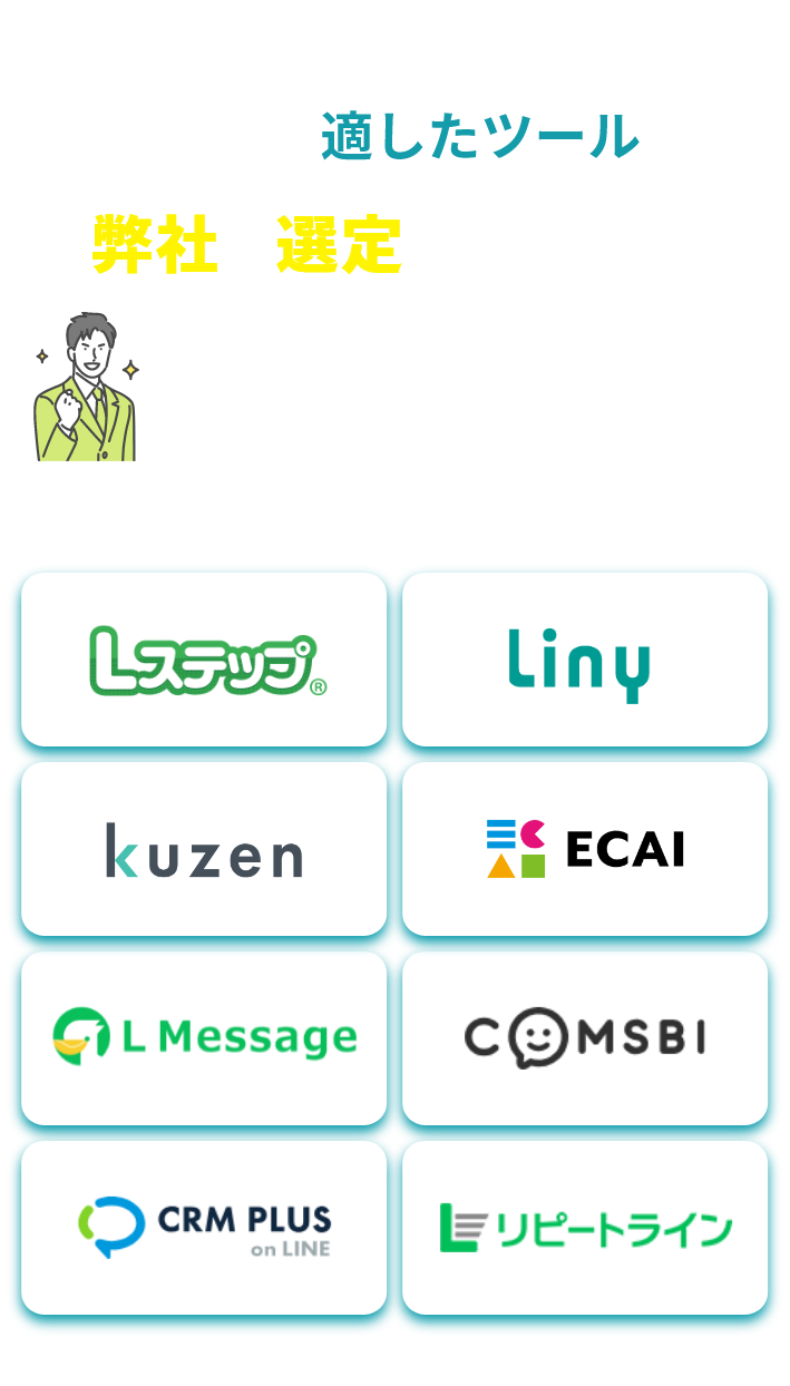 それぞれに適したツールを 弊社で選定します！！ LINE 公式アカウント CMRツール選定