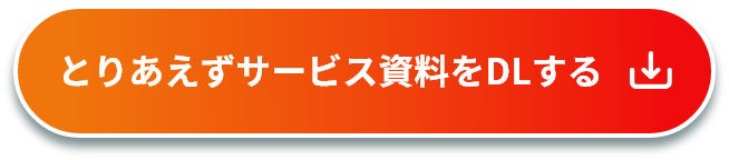 とりあえずサービス資料をDLする