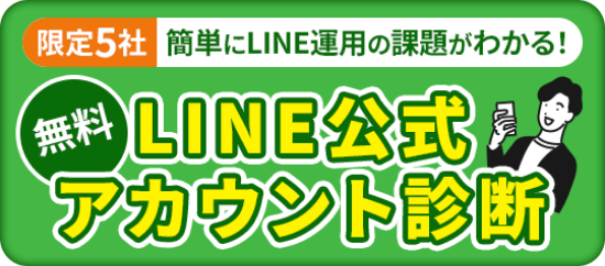 限定5社 簡単にLINE運用の課題がわかる！ 無調LINE公式 アカウント診断