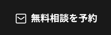 無料相談を予約