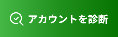 アカウントを診断